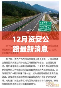 12月資安公路最新消息，多元視角探討建設(shè)與發(fā)展