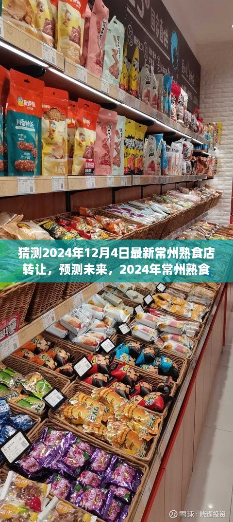 2024年常州熟食店轉(zhuǎn)讓趨勢分析，預(yù)測未來市場走向