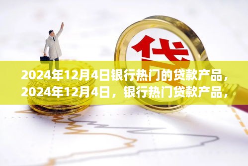 時代背景下的金融之光，2024年12月4日熱門銀行貸款產(chǎn)品解析