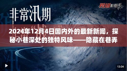 探秘小巷深處的獨特風(fēng)味與全球最新資訊，隱藏在巷弄間的秘密小店在2024年12月4日的國內(nèi)外新聞聚焦