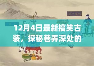 探秘神秘古裝搞笑小店，巷弄深處的獨家驚喜（12月4日特別報道）