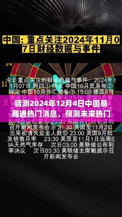 掌握技巧，洞悉未來，預測中國易商通熱門資訊，揭秘2024年12月4日最新動態(tài)