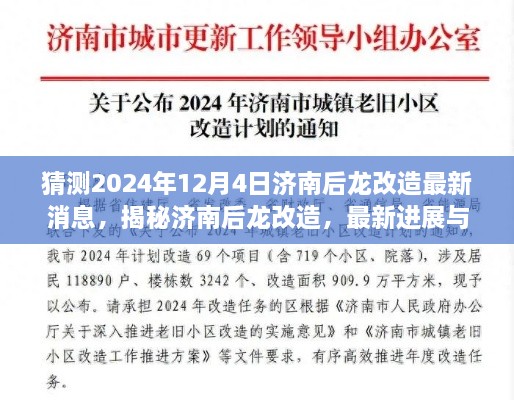 揭秘濟南后龍改造最新進展與未來展望，2024年12月4日最新消息揭秘！