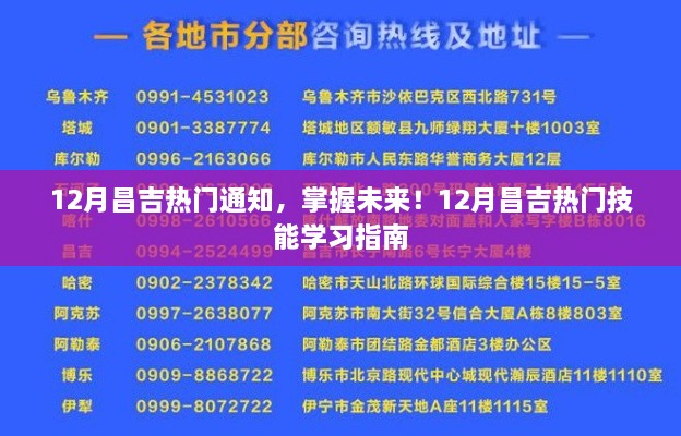 12月昌吉熱門通知，掌握未來(lái)技能學(xué)習(xí)指南