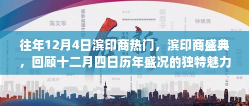 濱印商盛典，歷年盛況回顧，獨(dú)特魅力的十二月四日