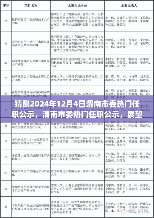 渭南市委熱門任職公示展望，揭秘未來篇章，聚焦2024年12月4日