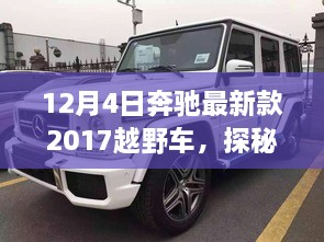 探秘隱藏版特色店，奔馳最新款越野車發(fā)現(xiàn)之旅，記一場(chǎng)越野盛宴的獨(dú)家故事