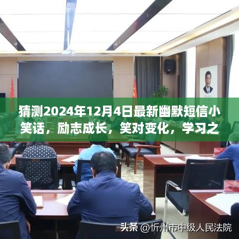 笑對人生變化，勵志成長之路上的幽默與自信——每日一笑，2024年12月4日最新小笑話