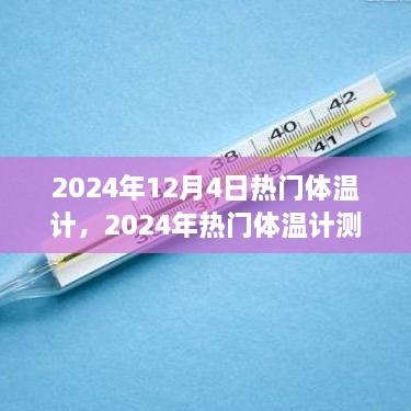 2024年熱門體溫計(jì)測(cè)評(píng)，精準(zhǔn)便捷，開(kāi)啟新生活