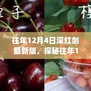 探秘往年12月4日深紅劍最新版，小巷美食寶藏揭秘