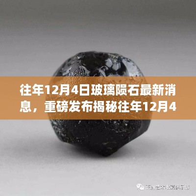 重磅揭秘，往年12月4日玻璃隕石最新科技新品發(fā)布，智能玻璃隕石顛覆感官體驗(yàn)！