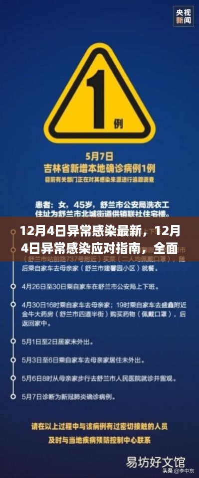 12月4日異常感染應(yīng)對指南，全面步驟助你應(yīng)對與處理疫情