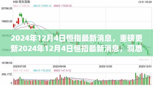 2024年12月4日恒指最新消息解讀，洞悉市場(chǎng)走勢(shì)，把握投資機(jī)會(huì)！