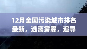 逃離霧霾，追尋藍(lán)天，全國(guó)污染城市排名最新，開啟自然美景探索之旅