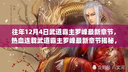 熱血連載揭秘，武道霸主羅峰最新章節(jié)預(yù)告，12月4日震撼更新！