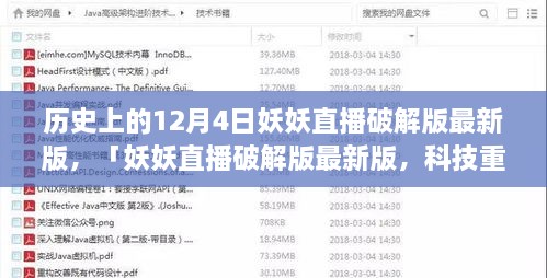 妖妖直播破解版最新動(dòng)態(tài)，科技重塑直播體驗(yàn)的歷史性跨越（12月4日）