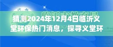 探尋義堂環(huán)保新篇章，心靈與自然和諧共生猜想，臨沂義堂環(huán)保熱門消息猜想（2024年12月4日）