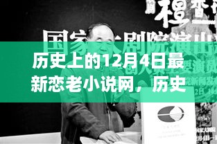 歷史上的今天與戀老小說(shuō)，勵(lì)志故事中的自信成長(zhǎng)之路