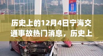 歷史上的12月4日寧海交通事故深度解析與應(yīng)對(duì)技能提升指南，熱門消息回顧與反思