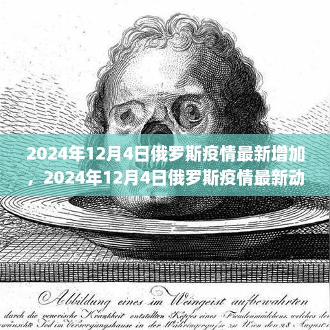 2024年12月4日俄羅斯疫情最新動(dòng)態(tài)及應(yīng)對(duì)措施綜述，疫情增加與應(yīng)對(duì)策略