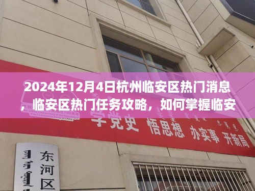 2024年杭州臨安區(qū)熱門資訊攻略，掌握資訊，應(yīng)對快速發(fā)展