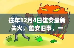 雄安舊事，一場失火背后的溫馨救援故事