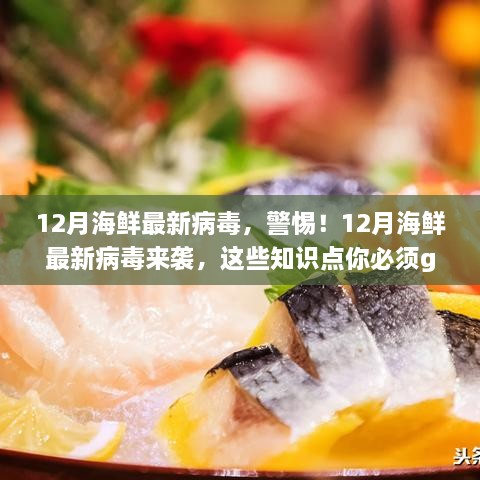 警惕！12月海鮮攜帶最新病毒，必備知識點(diǎn)科普來襲