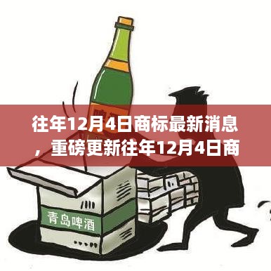 往年12月4日商標(biāo)最新消息，重磅更新往年12月4日商標(biāo)最新動態(tài)，洞悉行業(yè)趨勢，洞悉未來商機(jī)！