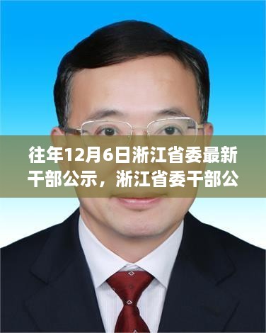 淅江省委干部公示背后的勵志故事，學(xué)習(xí)變化，自信成就未來之路