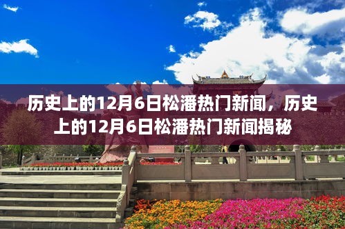 揭秘歷史上的松潘熱門新聞，聚焦十二月六日事件回顧