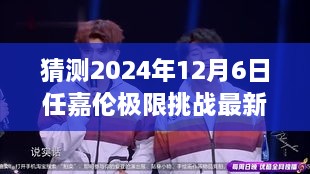 任嘉倫極限挑戰(zhàn)最新預(yù)告，2024年12月6日任務(wù)攻略與猜測參與指南