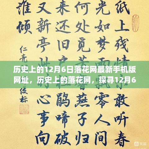 探尋落花網(wǎng)歷史變遷，12月6日最新手機(jī)版網(wǎng)址回顧