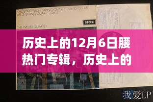 回顧音樂歷史，12月6日熱門專輯盤點(diǎn)與重要時(shí)刻回顧