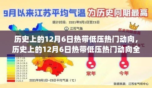 歷史上的12月6日熱帶低壓動(dòng)態(tài)回顧與熱門動(dòng)向全面評(píng)測