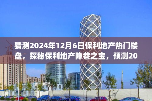 探秘保利地產(chǎn)隱巷之寶，預(yù)測(cè)2024年熱門樓盤，偶遇獨(dú)特小店之旅