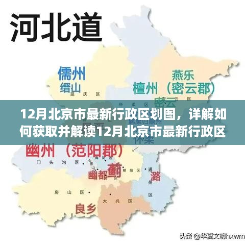 12月北京市最新行政區(qū)劃圖詳解，獲取與解讀指南