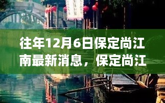 保定尚江南隱秘小巷美食秘境探秘之旅，最新消息揭秘