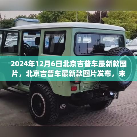 北京吉普最新款車型圖片發(fā)布，探索未來駕駛體驗(yàn)