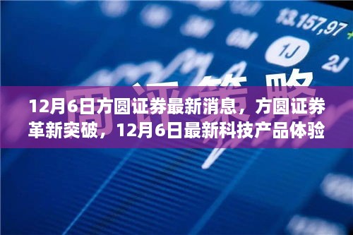 方圓證券科技新品體驗(yàn)報告，革新突破，引領(lǐng)未來