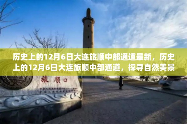 探尋大連旅順中部通道的自然美景之旅，歷史上的12月6日最新探尋之旅