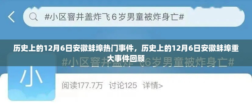 歷史上的12月6日安徽蚌埠重大事件回顧與熱門(mén)事件盤(pán)點(diǎn)