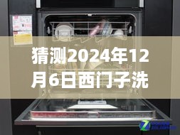 西門子洗碗機最新款預(yù)測與深度評測，展望2024年新款西門子洗碗機（獨家預(yù)測與評測）