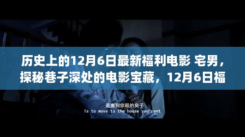 宅男的夢幻福利電影之旅，探尋巷子深處的寶藏電影盛宴（12月6日特輯）