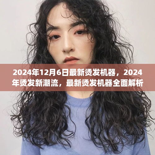 最新燙發(fā)機器引領(lǐng)潮流，2024年燙發(fā)趨勢解析