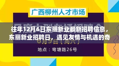 東麗新業(yè)招聘日，遇見(jiàn)友情與機(jī)遇的奇妙一天，最新招聘信息一網(wǎng)打盡！