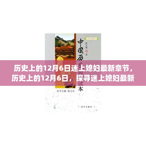 歷史上的12月6日，探尋迷上媳婦最新章節(jié)背后的故事與情感歷程