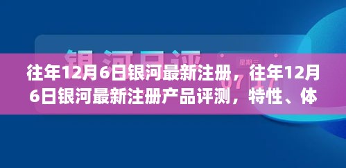 銀河最新注冊產(chǎn)品評測，特性、體驗、競品對比及用戶分析全解析