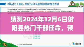 2024年射陽縣干部任命預(yù)測，熱門干部任命及新風(fēng)向展望