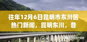 昆明東川昔日新聞啟示錄，學(xué)習(xí)變革的自信與成就之旅——?dú)v年12月6日熱門新聞回顧