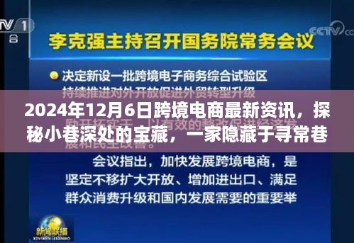 探秘尋常巷陌的跨境電商寶藏小店，2024年最新資訊與新鮮資訊分享